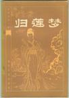 歸蓮夢小說