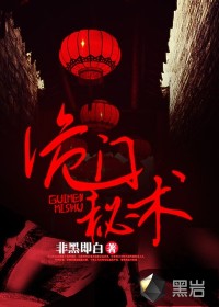 詭門秘術小說