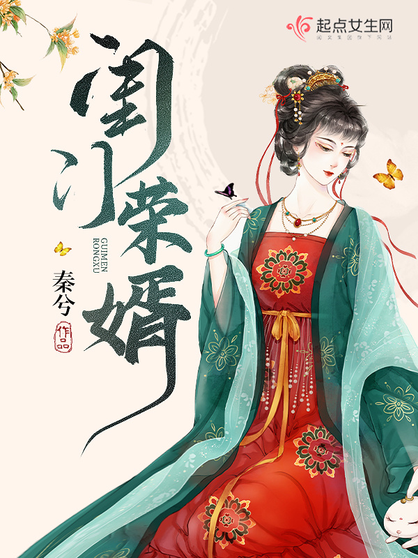閨門榮婿小說