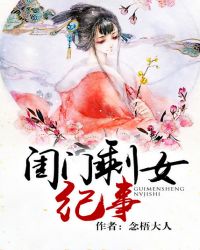 閨門剩女紀事小說