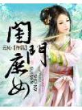 閨門庶女小說
