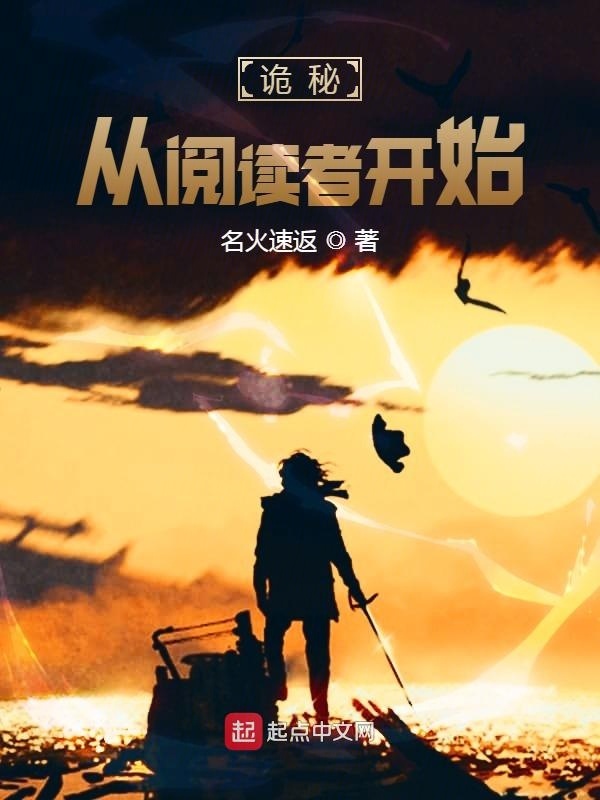 詭秘：從閱讀者開始小說