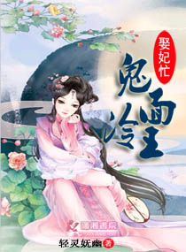 鬼面冷王娶妃忙小說