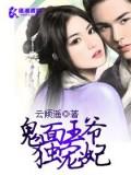 鬼面王爺獨寵妃小說