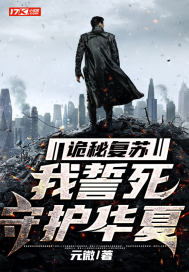詭秘復甦：我誓死守護華夏小說