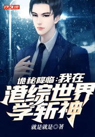 詭秘降臨：我在港綜世界學斬神小說