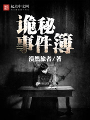 詭秘事件簿 - 漠然旅者小說