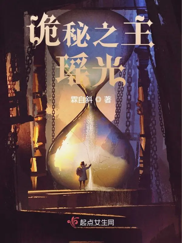 詭秘之主：瑤光小說