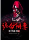 詭母陰妻小說