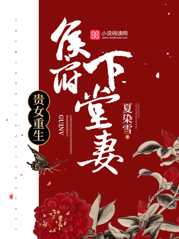 貴女重生：侯府下堂妻小說