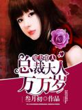 鬼妻大人萬萬歲小說