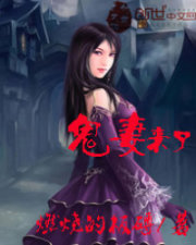 鬼妻來了小說