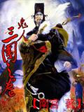 鬼人之三國之卷小說