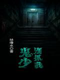 鬼少別抓我小說