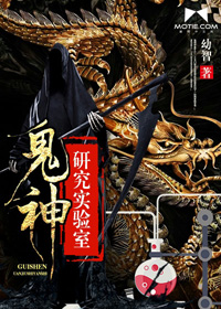 鬼神研究實驗室小說