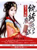鬼手聖醫:紈絝廢柴妃小說