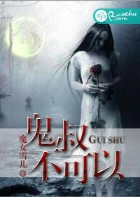 鬼叔，不可以小說