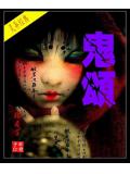 鬼頌小說