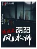 詭談之陰陽風水小說