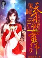 鬼瞳之天才通靈師小說