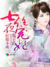 鬼王的七夜絕寵妃小說