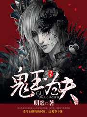 鬼王爲夫小說