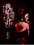 鬼王壓身：我的鬼崇夫君小說