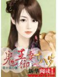 鬼王御妻18歲小說