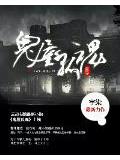 鬼屋孤魂小說