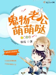 鬼物老公萌萌噠小說