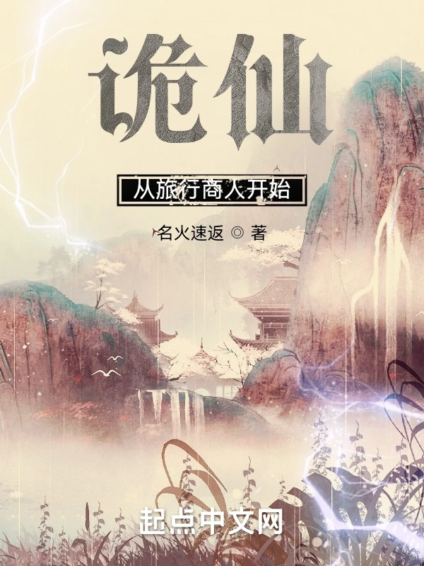 詭仙：從旅行商人開始小說