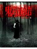 鬼言詭語小說