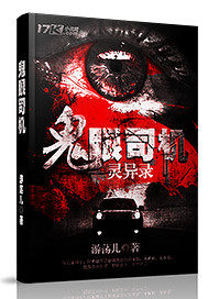 鬼眼司機靈異錄小說
