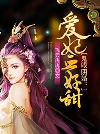 鬼眼陰婚：愛妃血好甜小說