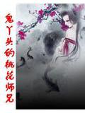 鬼丫頭的桃花師兄小說