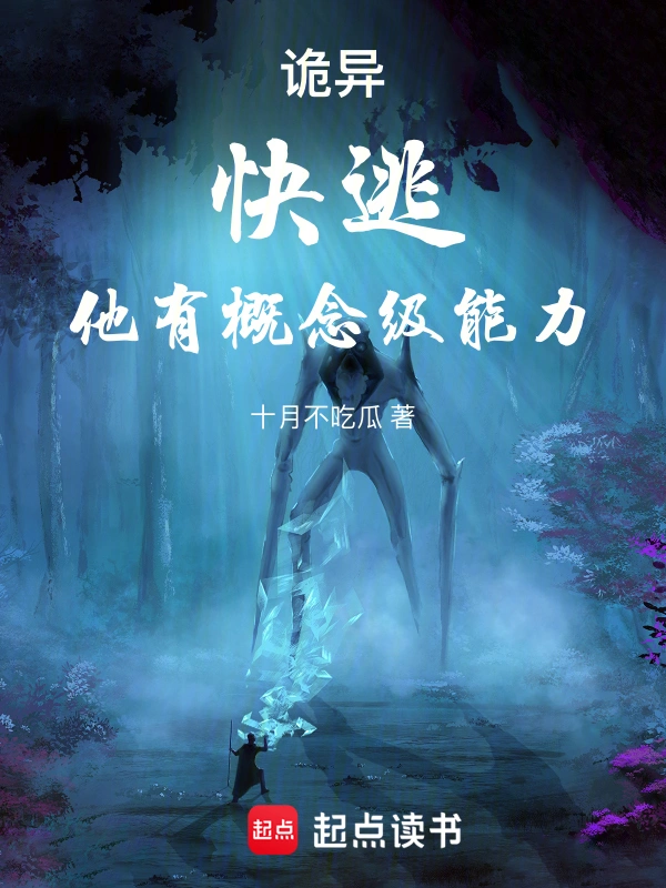 詭異：快逃，他有概念級能力！小說