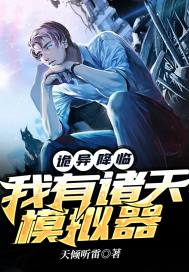詭異降臨：我有諸天模擬器小說