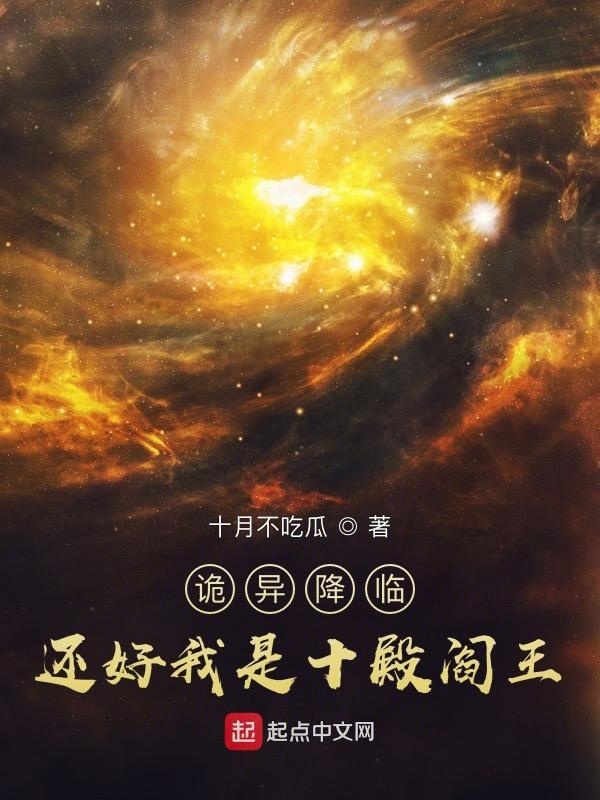 詭異降臨？還好我是十殿閻王小說