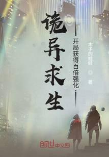 詭異求生：開局獲得百倍強化小說