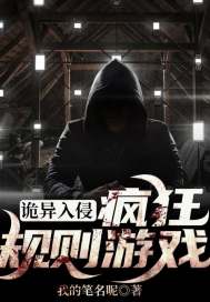 詭異入侵：瘋狂規則遊戲小說