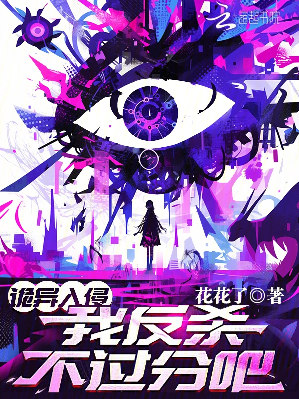 詭異入侵，我反殺不過分吧？小說