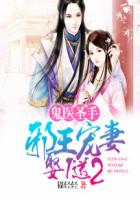 鬼醫聖手：邪王寵妻娶1送2小說