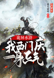 詭異水滸：我西門慶一身正氣小說