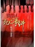 詭異死亡事件小說