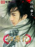歸原記小說