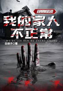 規則怪談：我的家人不正常小說
