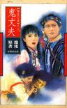 鬼丈夫小說