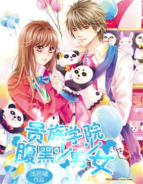 貴族學院:腹黑少男少女小說