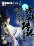 古劍傳說小說