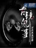 古鏡鬼事小說